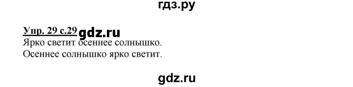 ГДЗ по русскому языку 2 класс  Канакина   часть 1 / упражнение - 29, Решебник №1 к учебнику 2015