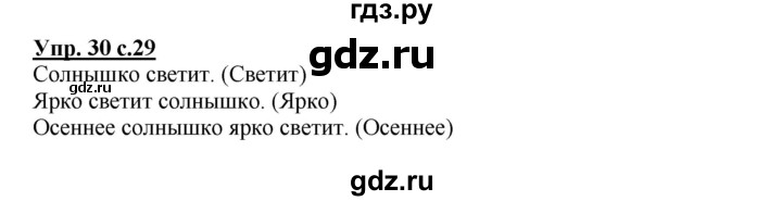 ГДЗ по русскому языку 2 класс  Канакина   часть 1 / упражнение - 30, Решебник №1 к учебнику 2015