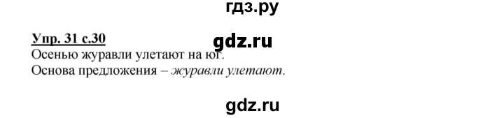 ГДЗ по русскому языку 2 класс  Канакина   часть 1 / упражнение - 31, Решебник №1 к учебнику 2015