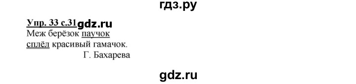 ГДЗ по русскому языку 2 класс  Канакина   часть 1 / упражнение - 33, Решебник №1 к учебнику 2015