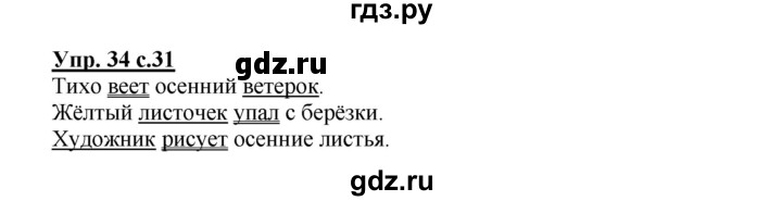 ГДЗ по русскому языку 2 класс  Канакина   часть 1 / упражнение - 34, Решебник №1 к учебнику 2015