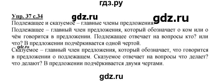 ГДЗ по русскому языку 2 класс  Канакина   часть 1 / упражнение - 37, Решебник №1 к учебнику 2015