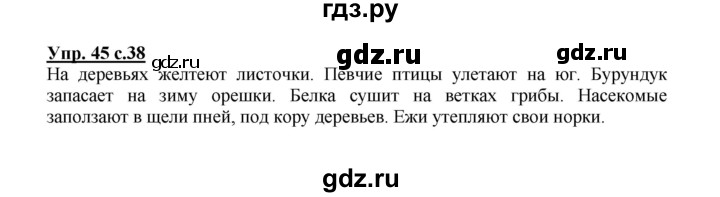 ГДЗ по русскому языку 2 класс  Канакина   часть 1 / упражнение - 45, Решебник №1 к учебнику 2015