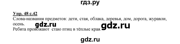 ГДЗ по русскому языку 2 класс  Канакина   часть 1 / упражнение - 48, Решебник №1 к учебнику 2015