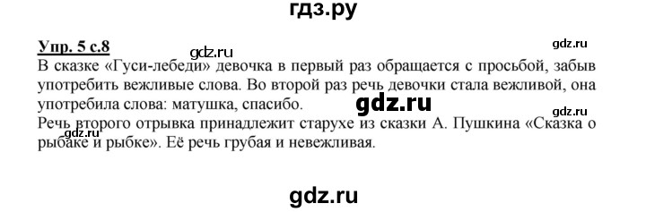 ГДЗ по русскому языку 2 класс  Канакина   часть 1 / упражнение - 5, Решебник №1 к учебнику 2015