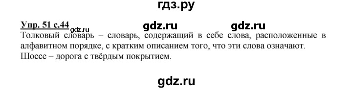 ГДЗ по русскому языку 2 класс  Канакина   часть 1 / упражнение - 51, Решебник №1 к учебнику 2015