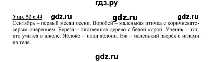 ГДЗ по русскому языку 2 класс  Канакина   часть 1 / упражнение - 52, Решебник №1 к учебнику 2015