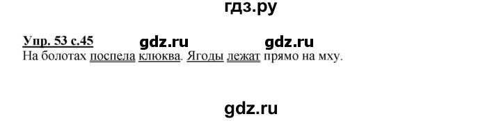 ГДЗ по русскому языку 2 класс  Канакина   часть 1 / упражнение - 53, Решебник №1 к учебнику 2015