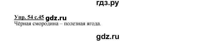 ГДЗ по русскому языку 2 класс  Канакина   часть 1 / упражнение - 54, Решебник №1 к учебнику 2015