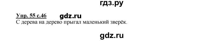ГДЗ по русскому языку 2 класс  Канакина   часть 1 / упражнение - 55, Решебник №1 к учебнику 2015