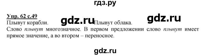 ГДЗ по русскому языку 2 класс  Канакина   часть 1 / упражнение - 62, Решебник №1 к учебнику 2015