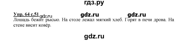 ГДЗ по русскому языку 2 класс  Канакина   часть 1 / упражнение - 64, Решебник №1 к учебнику 2015