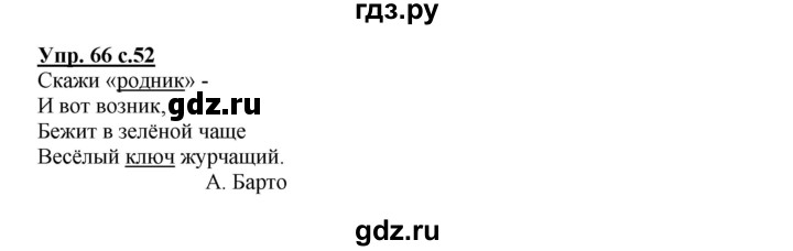 ГДЗ по русскому языку 2 класс  Канакина   часть 1 / упражнение - 66, Решебник №1 к учебнику 2015