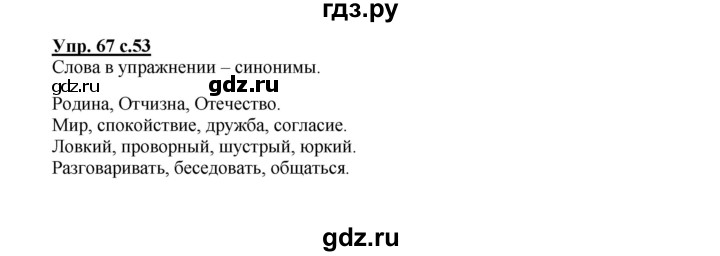 ГДЗ по русскому языку 2 класс  Канакина   часть 1 / упражнение - 67, Решебник №1 к учебнику 2015