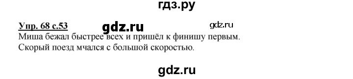 ГДЗ по русскому языку 2 класс  Канакина   часть 1 / упражнение - 68, Решебник №1 к учебнику 2015