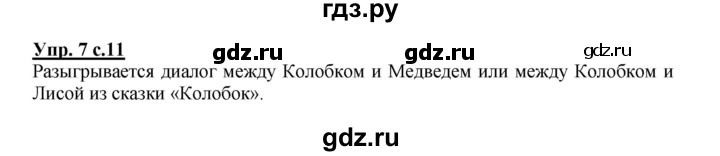 ГДЗ по русскому языку 2 класс  Канакина   часть 1 / упражнение - 7, Решебник №1 к учебнику 2015