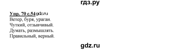 ГДЗ по русскому языку 2 класс  Канакина   часть 1 / упражнение - 70, Решебник №1 к учебнику 2015