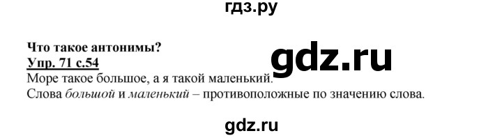 ГДЗ по русскому языку 2 класс  Канакина   часть 1 / упражнение - 71, Решебник №1 к учебнику 2015