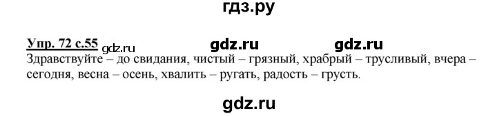 ГДЗ по русскому языку 2 класс  Канакина   часть 1 / упражнение - 72, Решебник №1 к учебнику 2015