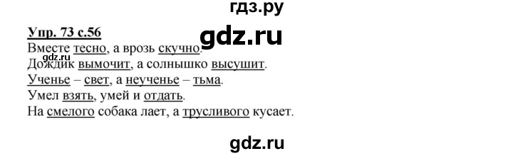 ГДЗ по русскому языку 2 класс  Канакина   часть 1 / упражнение - 73, Решебник №1 к учебнику 2015