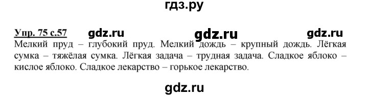ГДЗ по русскому языку 2 класс  Канакина   часть 1 / упражнение - 75, Решебник №1 к учебнику 2015