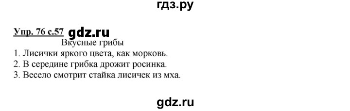ГДЗ по русскому языку 2 класс  Канакина   часть 1 / упражнение - 76, Решебник №1 к учебнику 2015