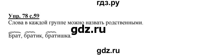 ГДЗ по русскому языку 2 класс  Канакина   часть 1 / упражнение - 78, Решебник №1 к учебнику 2015