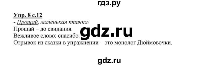 ГДЗ по русскому языку 2 класс  Канакина   часть 1 / упражнение - 8, Решебник №1 к учебнику 2015