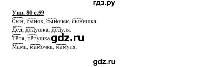 ГДЗ по русскому языку 2 класс  Канакина   часть 1 / упражнение - 80, Решебник №1 к учебнику 2015