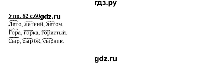 ГДЗ по русскому языку 2 класс  Канакина   часть 1 / упражнение - 82, Решебник №1 к учебнику 2015