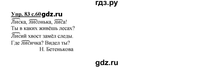ГДЗ по русскому языку 2 класс  Канакина   часть 1 / упражнение - 83, Решебник №1 к учебнику 2015