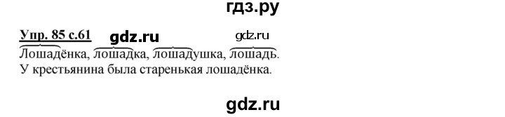 ГДЗ по русскому языку 2 класс  Канакина   часть 1 / упражнение - 85, Решебник №1 к учебнику 2015