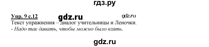 ГДЗ по русскому языку 2 класс  Канакина   часть 1 / упражнение - 9, Решебник №1 к учебнику 2015