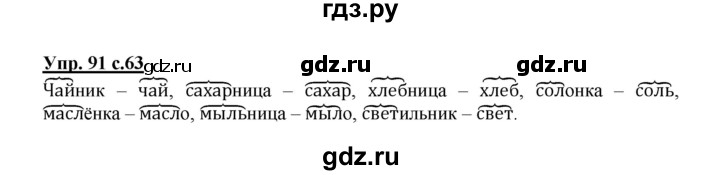 ГДЗ по русскому языку 2 класс  Канакина   часть 1 / упражнение - 91, Решебник №1 к учебнику 2015