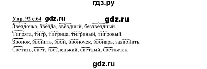 ГДЗ по русскому языку 2 класс  Канакина   часть 1 / упражнение - 92, Решебник №1 к учебнику 2015