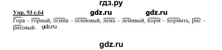 ГДЗ по русскому языку 2 класс  Канакина   часть 1 / упражнение - 93, Решебник №1 к учебнику 2015