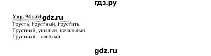 ГДЗ по русскому языку 2 класс  Канакина   часть 1 / упражнение - 94, Решебник №1 к учебнику 2015
