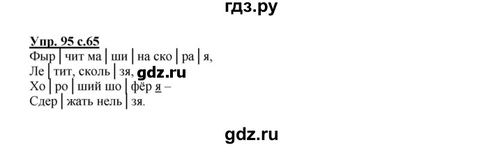 ГДЗ по русскому языку 2 класс  Канакина   часть 1 / упражнение - 95, Решебник №1 к учебнику 2015
