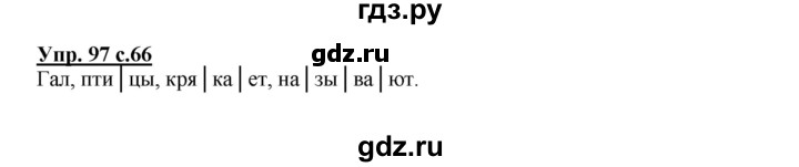 ГДЗ по русскому языку 2 класс  Канакина   часть 1 / упражнение - 97, Решебник №1 к учебнику 2015
