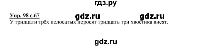 ГДЗ по русскому языку 2 класс  Канакина   часть 1 / упражнение - 98, Решебник №1 к учебнику 2015
