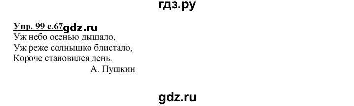 ГДЗ по русскому языку 2 класс  Канакина   часть 1 / упражнение - 99, Решебник №1 к учебнику 2015