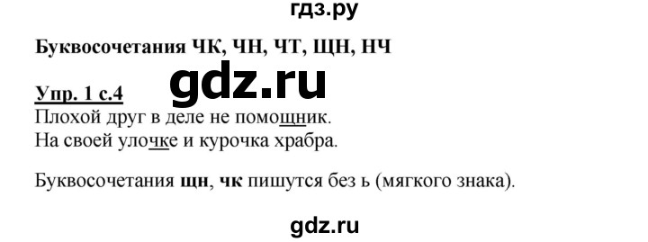 ГДЗ по русскому языку 2 класс  Канакина   часть 2 / упражнение - 1, Решебник №1 к учебнику 2015