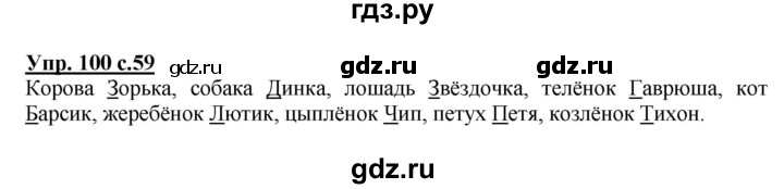 ГДЗ по русскому языку 2 класс  Канакина   часть 2 / упражнение - 100, Решебник №1 к учебнику 2015