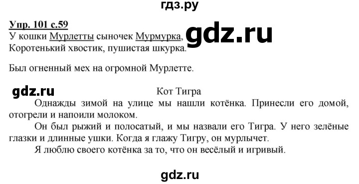 ГДЗ по русскому языку 2 класс  Канакина   часть 2 / упражнение - 101, Решебник №1 к учебнику 2015