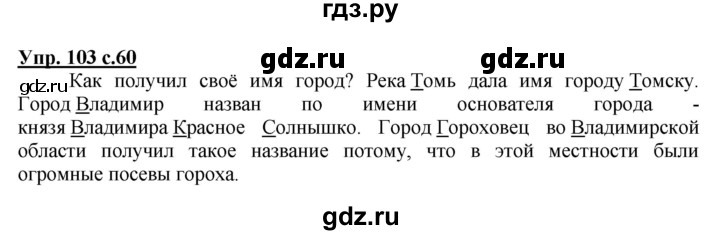 ГДЗ по русскому языку 2 класс  Канакина   часть 2 / упражнение - 103, Решебник №1 к учебнику 2015