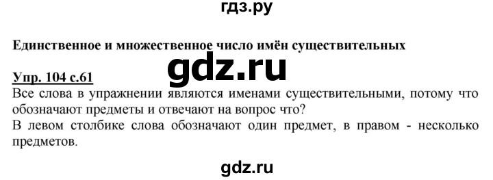 ГДЗ по русскому языку 2 класс  Канакина   часть 2 / упражнение - 104, Решебник №1 к учебнику 2015