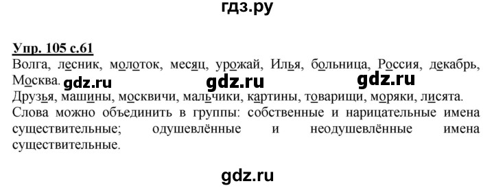 ГДЗ по русскому языку 2 класс  Канакина   часть 2 / упражнение - 105, Решебник №1 к учебнику 2015