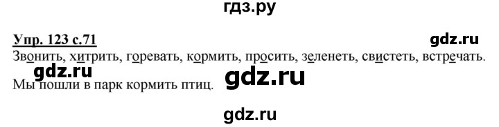 ГДЗ по русскому языку 2 класс  Канакина   часть 2 / упражнение - 123, Решебник №1 к учебнику 2015