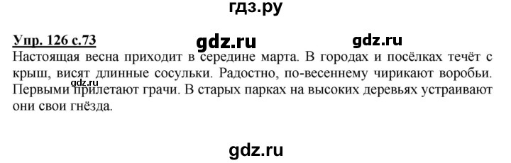 ГДЗ по русскому языку 2 класс  Канакина   часть 2 / упражнение - 126, Решебник №1 к учебнику 2015