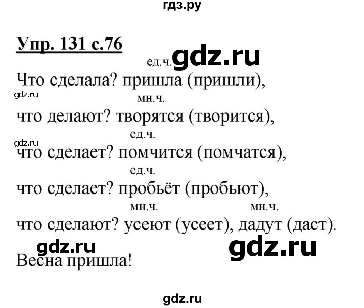 ГДЗ по русскому языку 2 класс  Канакина   часть 2 / упражнение - 131, Решебник №1 к учебнику 2015